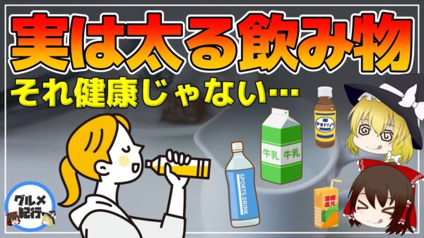 【ゆっくり解説】太る原因の飲み物！体のためのつもりが実は逆に太りやすかった！