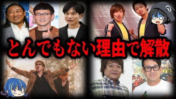 とんでもない理由で辞めていた…。実は解散していたお笑い芸人７選【ゆっくり解説】
