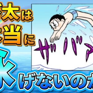 【のび太泳ぎ②】のび太は本当に泳げないのか？【ドラえもん雑学】