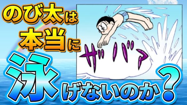 【のび太泳ぎ②】のび太は本当に泳げないのか？【ドラえもん雑学】
