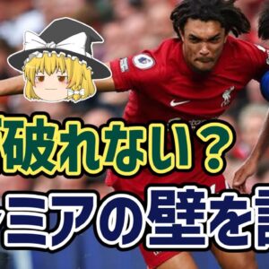 【ゆっくり解説】三笘は破れるか？プレミアリーグへの挑戦【サッカー】