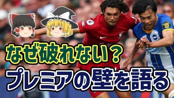 【ゆっくり解説】三笘は破れるか？プレミアリーグへの挑戦【サッカー】
