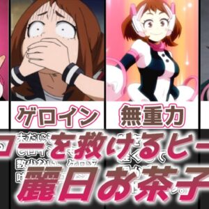 【ゆっくり解説】ヒーローを救けるヒーロー 麗日お茶子【僕のヒーローアカデミア】