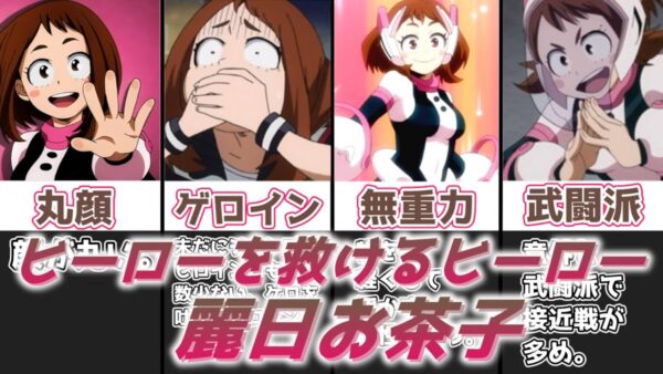 【ゆっくり解説】ヒーローを救けるヒーロー 麗日お茶子【僕のヒーローアカデミア】