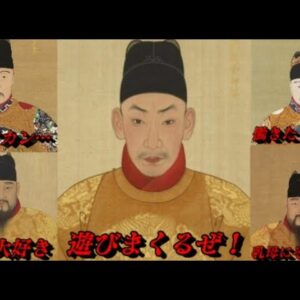 折角だから俺は！明のヤヴァイ暗君たちについて語るぜ！