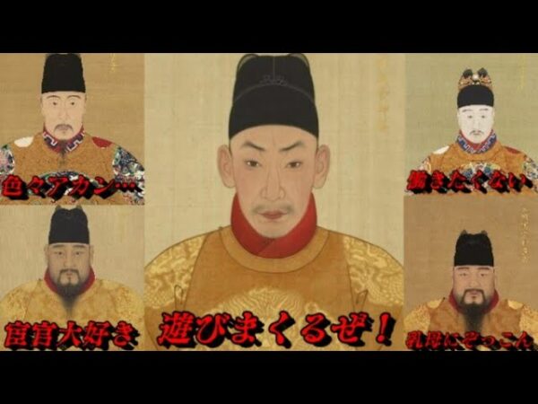 折角だから俺は！明のヤヴァイ暗君たちについて語るぜ！