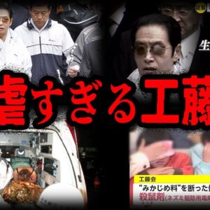一般人だろうが関係ない…残虐すぎるヤクザ工藤会が起こした最悪事件７選【ゆっくり解説】