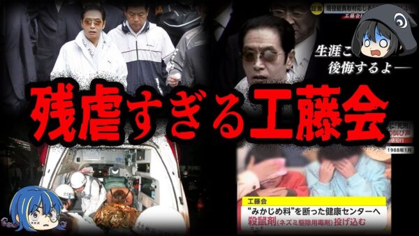 一般人だろうが関係ない…残虐すぎるヤクザ工藤会が起こした最悪事件７選【ゆっくり解説】