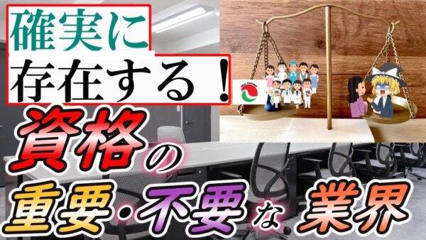 【ゆっくり解説】確実に存在する！資格の重要・不要な業界【資格】