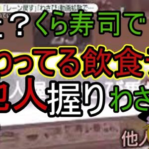 今度は客から？わさび乗せ他人握り？くら寿司の飲食テロ、、、ゆっくり解説