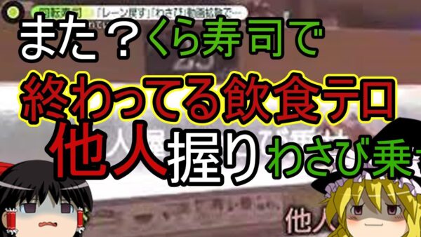 今度は客から？わさび乗せ他人握り？くら寿司の飲食テロ、、、ゆっくり解説