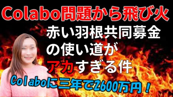【政治まとめ】赤い羽根共同募金と左派がズブズブだった件&立憲民主、期待の星に裏切られる