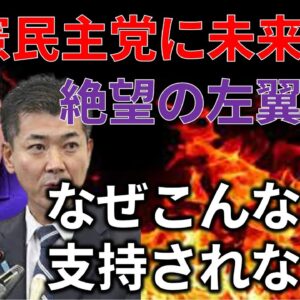 【ゆっくり解説】去年の立憲民主党を振り返ったら立憲が泥船すぎた件…