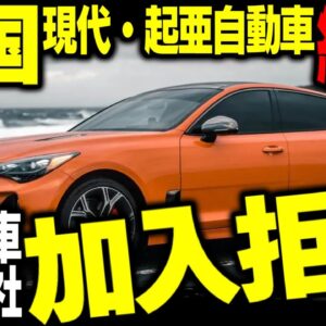 韓国現代自動車・起亜自動車の保険加入を米保険会社が拒否！韓国報道は現実逃避【ゆっくり解説】