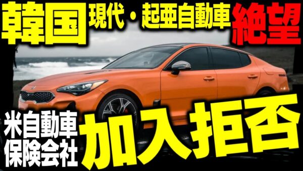 韓国現代自動車・起亜自動車の保険加入を米保険会社が拒否！韓国報道は現実逃避【ゆっくり解説】