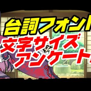 文字サイズとフォントのアンケート動画【ゆっくり解説】