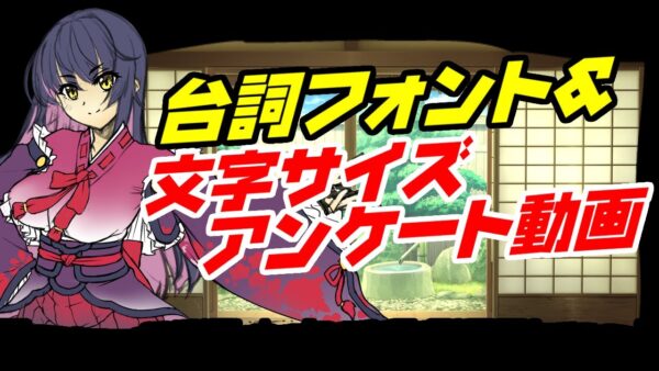 文字サイズとフォントのアンケート動画【ゆっくり解説】