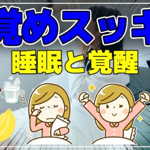 【ゆっくり解説】朝の目覚めを良くする方法！スッキリ目覚める秘訣と食べ物の関係とは