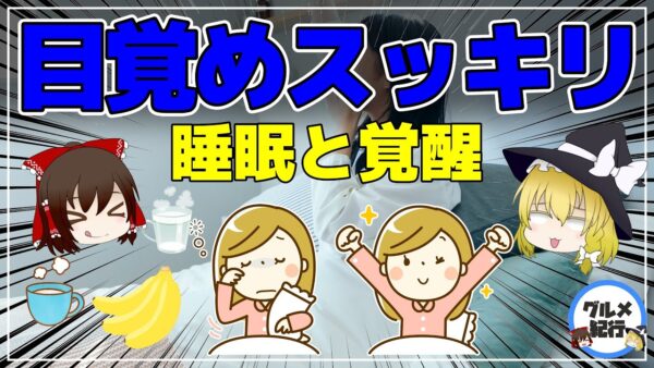 【ゆっくり解説】朝の目覚めを良くする方法！スッキリ目覚める秘訣と食べ物の関係とは