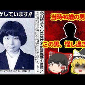 【未解決】犯人だと思わしき人物が世に放たれた闇深事件【ゆっくり解説】