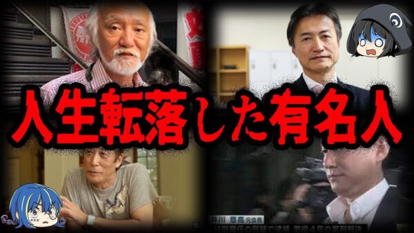 億万長者から地獄に…人生転落した有名人７選【ゆっくり解説】