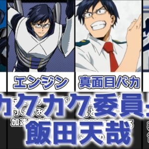 【ゆっくり解説】カクカク委員長 飯田天哉【僕のヒーローアカデミア】