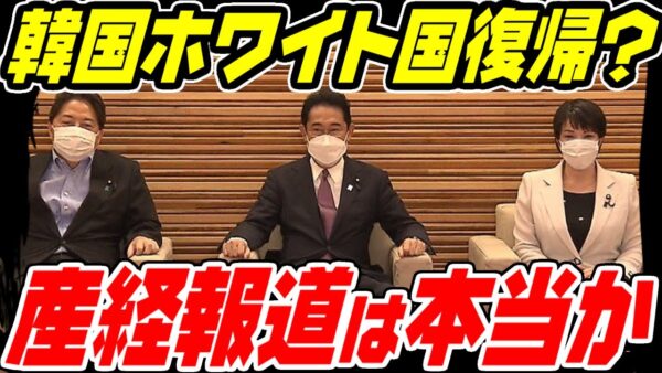 岸田総理が韓国のホワイト国復帰検討？産経報道は本当なのか【ゆっくり解説】