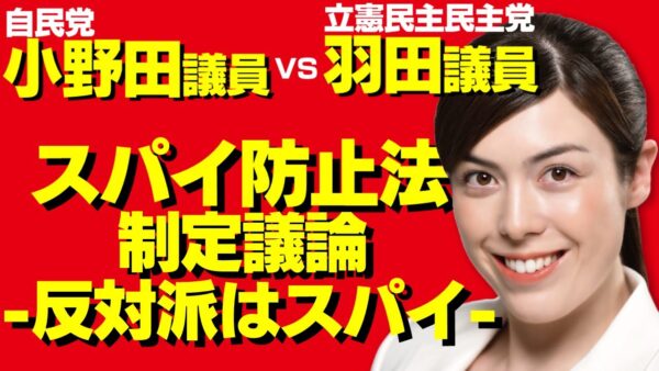 小野田議員に突っかかる立憲民主党羽田議員！韓国・中国・北朝鮮スパイガン無視の謎【ゆっくり解説】