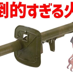 【武器解説】パンツァーシュレック、火力の高いドイツ軍の対戦車バズーカ
