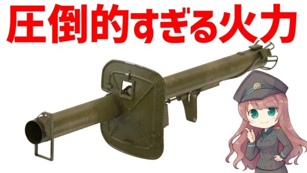 【武器解説】パンツァーシュレック、火力の高いドイツ軍の対戦車バズーカ