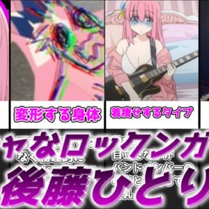 【ゆっくり解説】陰キャぼっちギタリスト 後藤ひとり【ぼっち・ざ・ろっく！】