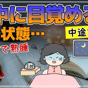 【ゆっくり解説】寝ている途中で目覚めてしまう…悪い状態の見分け方！若者に増えている？睡眠の質をアップさせるには