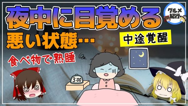 【ゆっくり解説】寝ている途中で目覚めてしまう…悪い状態の見分け方！若者に増えている？睡眠の質をアップさせるには