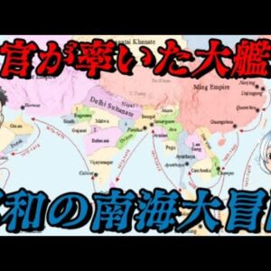 鄭和の南海大遠征　歴史の闇に葬られた巨大事業