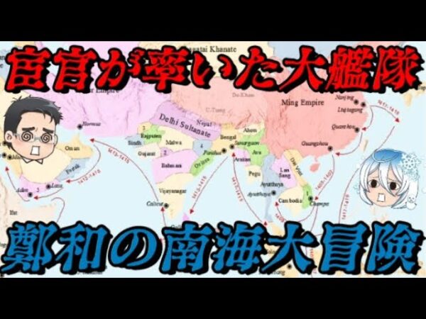 鄭和の南海大遠征　歴史の闇に葬られた巨大事業