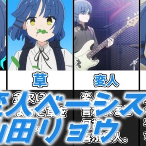 【ゆっくり解説】変人ベーシスト 山田リョウ【ぼっち・ざ・ろっく！】