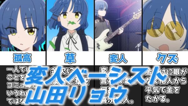 【ゆっくり解説】変人ベーシスト 山田リョウ【ぼっち・ざ・ろっく！】