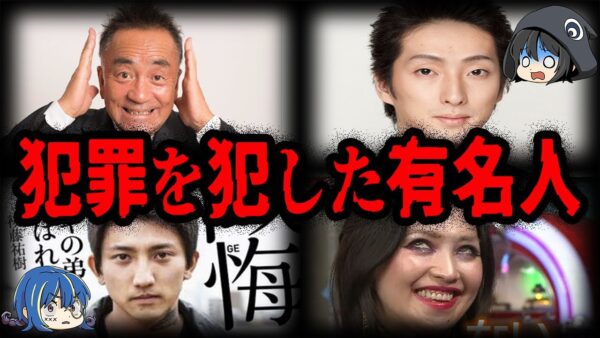 有名なのにやらかした。犯罪を犯した事のある有名人７選【ゆっくり解説】