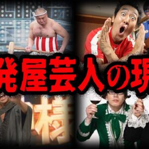 実は○○になっていた！？最近見なくなった一発屋芸人の現在７選【ゆっくり解説】