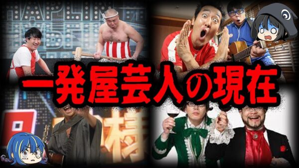 実は○○になっていた！？最近見なくなった一発屋芸人の現在７選【ゆっくり解説】