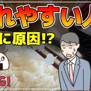 【ゆっくり解説】疲れやすい人の食事の特徴！疲れにくい体に改善する秘策とは