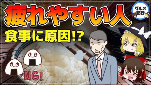 【ゆっくり解説】疲れやすい人の食事の特徴！疲れにくい体に改善する秘策とは