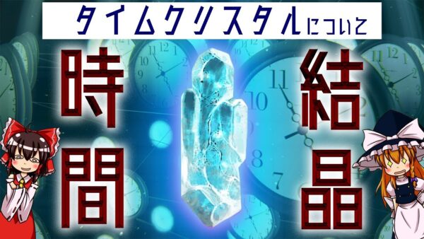 【ゆっくり解説】科学的に時間を操る結晶。タイムクリスタルについて語るぜ！