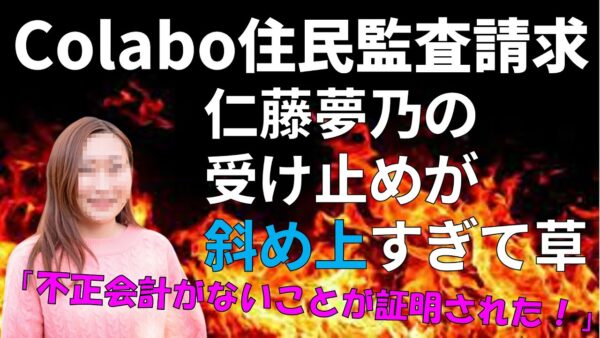 【政治まとめ】監査請求通っても仁藤夢乃に反省の色全くなし&消費税増税したがる日本の政治家たち…