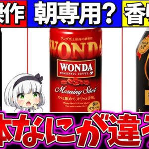 【ゆっくり解説】ボス・ジョージア・ワンダ『缶コーヒー違い』がヤバかった！珈琲豆の違いも紹介！