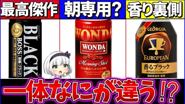 【ゆっくり解説】ボス・ジョージア・ワンダ『缶コーヒー違い』がヤバかった！珈琲豆の違いも紹介！