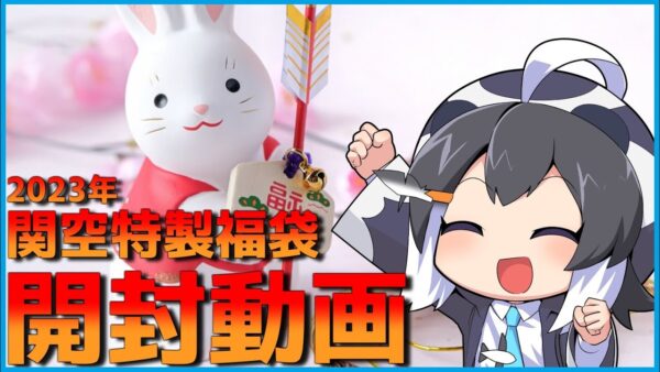 関西国際空港のショップで買った福袋を開封！一目惚れした「アレ」も購入！【謹賀新年】