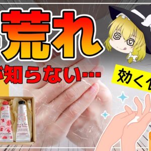 【ゆっくり解説】その手荒れ！ハンドクリームが原因！ロクシタンは大丈夫？保湿よりもやるべき対策について