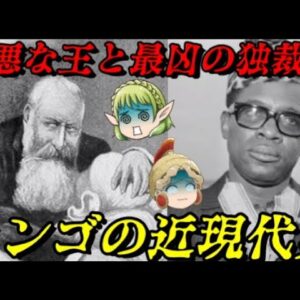コンゴの近現代史　世界で最も悲惨な歴史
