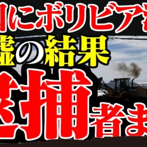 【韓国の嘘案件】ボリビアのリチウム採掘権ゲット→ボリビア全否定→逮捕【ゆっくり解説】